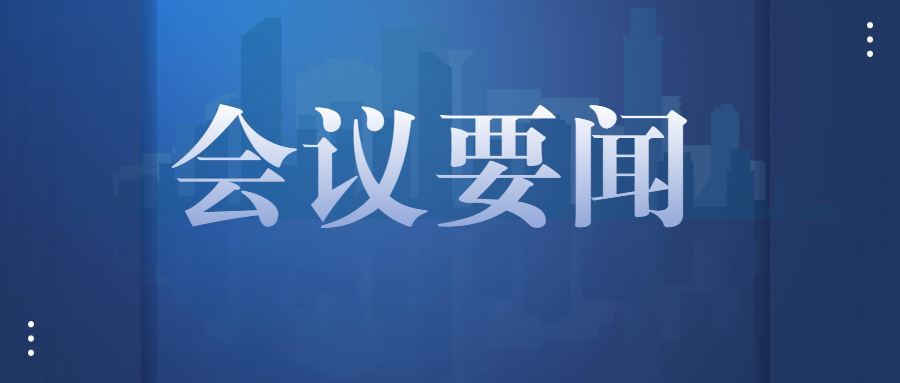 藍色商務會議要聞內容公眾號首圖 (1).png